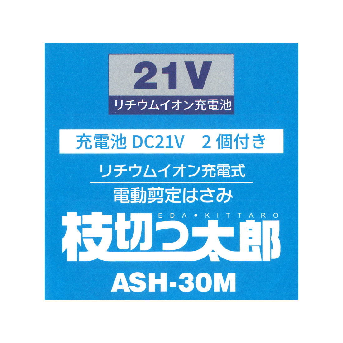 ハナサンショップ / 電動剪定はさみ 枝切っ太郎 ASH-30M